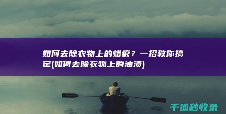 如何去除上的蜡痕