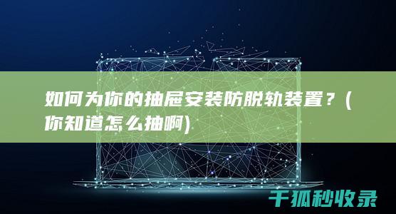 你知道怎么抽啊