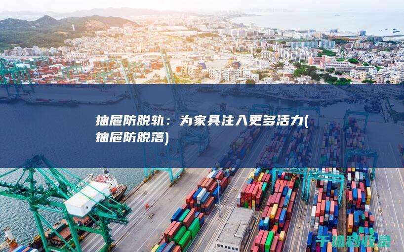 抽屉防脱轨：为家具注入更多活力 (抽屉防脱落)
