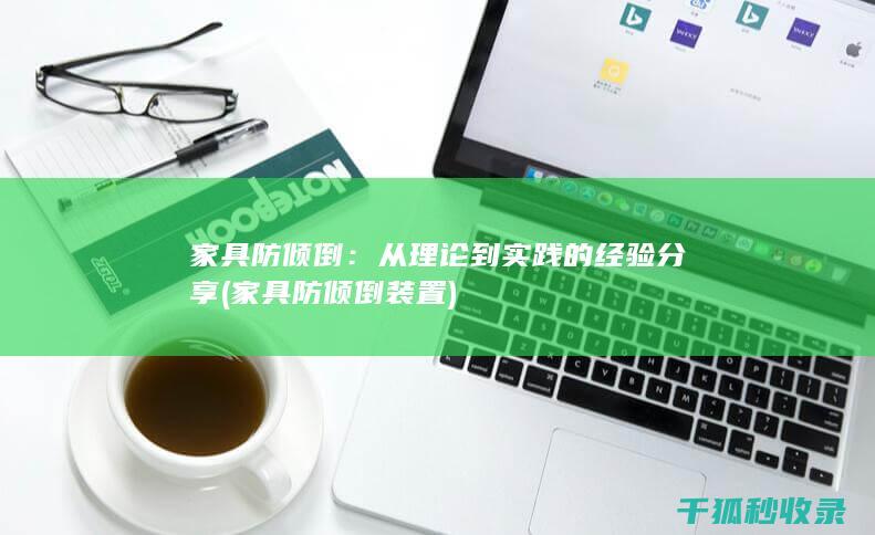家具防倾倒：从理论到实践的经验分享 (家具防倾倒装置)