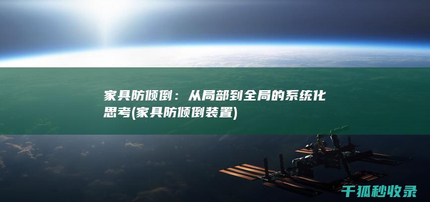 家具防倾倒：从局部到全局的系统化思考 (家具防倾倒装置)