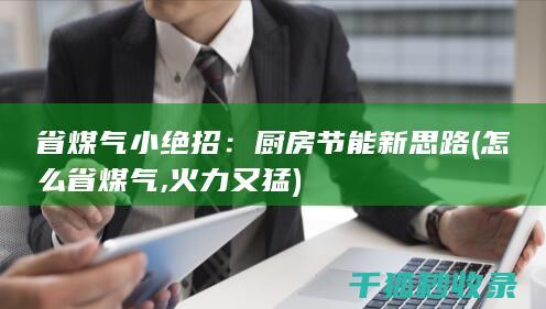 省煤气小绝招：厨房节能新思路 (怎么省煤气,火力又猛)