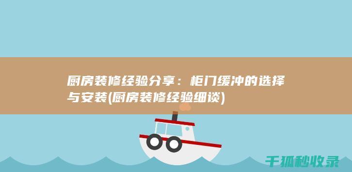 厨房装修经验分享：柜门缓冲的选择与安装 (厨房装修经验细谈)