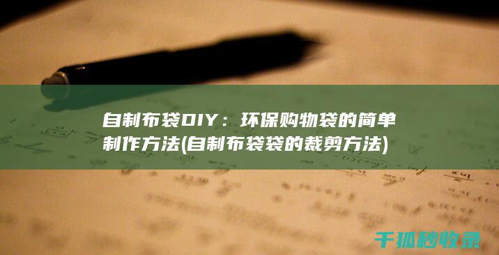 自制布袋DIY：环保购物袋的简单制作方法 (自制布袋袋的裁剪方法)