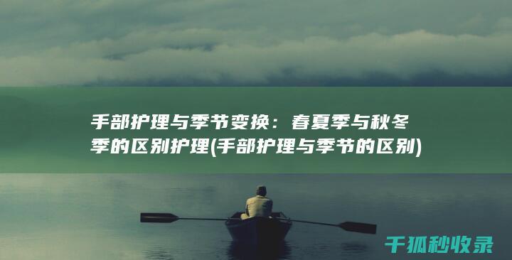 与季节变换