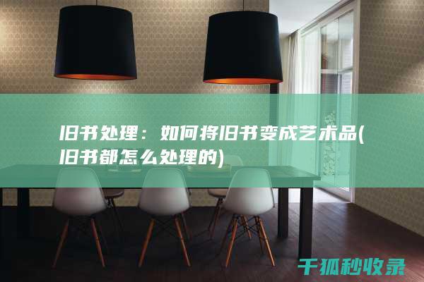旧书处理：如何将旧书变成艺术品 (旧书都怎么处理的)