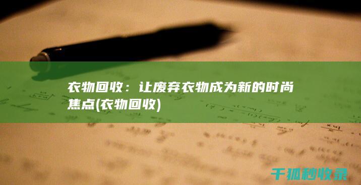 衣物回收：让废弃衣物成为新的时尚焦点 (衣物 回收)