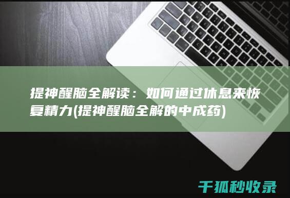 提神醒脑全解读