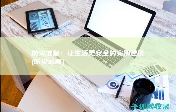 防灾准备：让生活更安全的实用建议 (防灾必备)