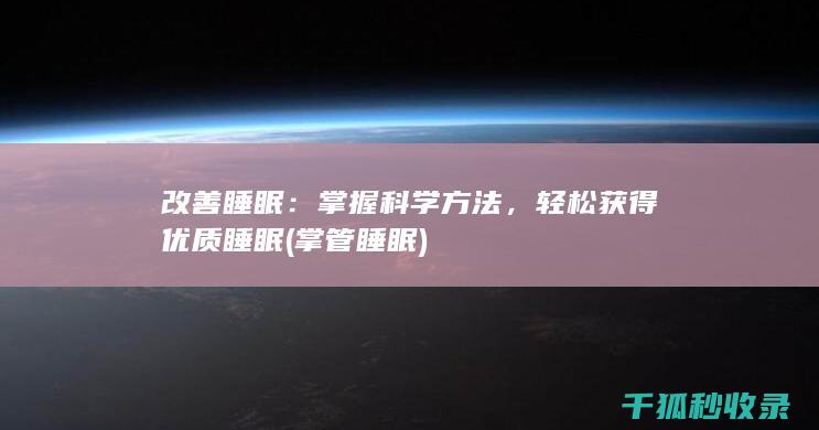 改善睡眠：掌握科学方法，轻松获得优质睡眠 (掌管睡眠)