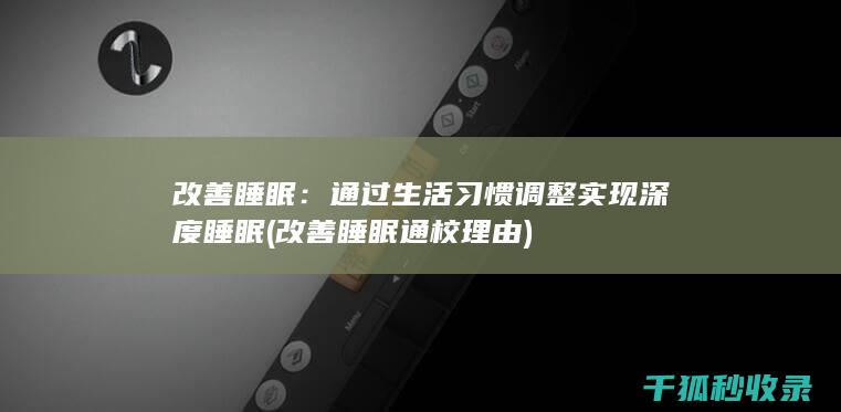 改善睡眠：通过生活习惯调整实现深度睡眠 (改善睡眠通校理由)