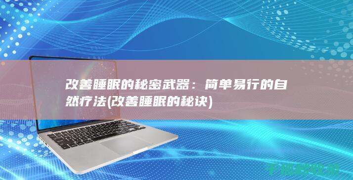 改善睡眠的秘密武器：简单易行的自然疗法 (改善睡眠的秘诀)