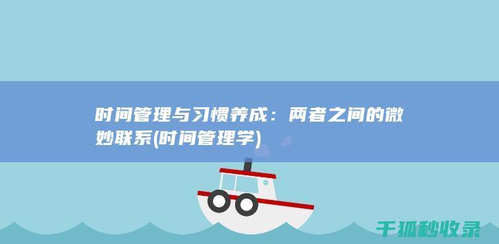 时间管理与习惯养成：两者之间的微妙联系 (时间管理学)