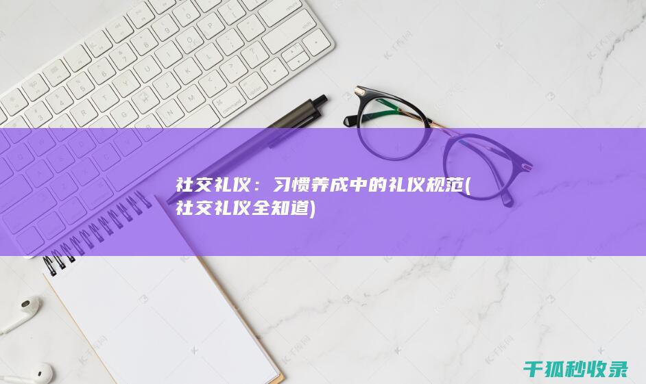 社交礼仪：习惯养成中的礼仪规范 (社交礼仪全知道)