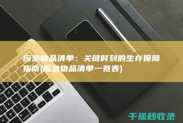 关键时刻的生存保障指南