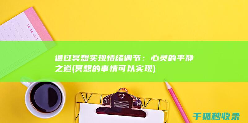 冥想实现调节