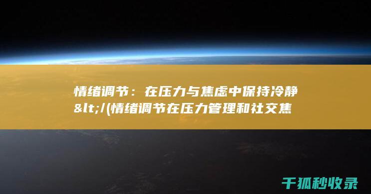 情绪在压力管理和社交焦虑之间的中介作用本文