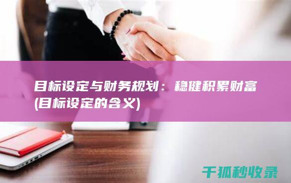 目标设定与财务规划：稳健积累财富 (目标设定的含义)