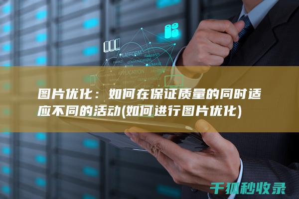 图片优化：如何在保证质量的同时适应不同的活动 (如何进行图片优化)