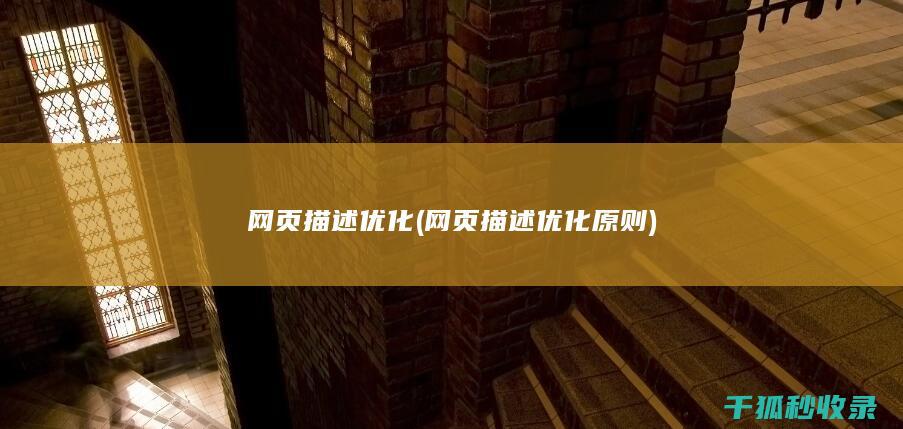 网页描述优化 (网页描述优化原则)