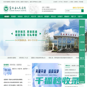 富顺县人民医院唯一官方网站