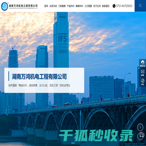 湖南万鸿机电工程有限公司