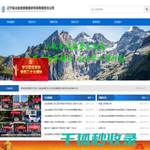 辽宁省冶金地质勘查研究院有限责任公司