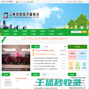 吉林省建筑节能协会