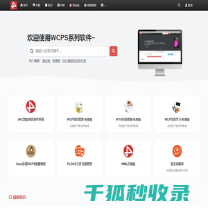 WCP免费开源知识管理系统