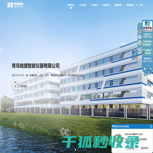 青岛锐捷智能仪器有限公司