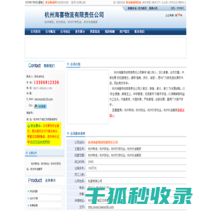 杭州海喜物流有限责任公司